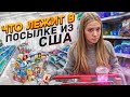 ЧТО ЛЕЖИТ В ПОСЫЛКЕ В РОССИЮ? ЗАКУПКА ИЗ АМЕРИКАНСКОГО МАГАЗИНА