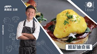 班尼迪克蛋| 水波蛋/荷蘭醬.療癒系蛋料理 | J.Food傑夫料理人