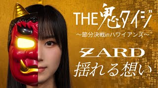 ZARD 揺れる想い 歌ってみた THE鬼タイジ