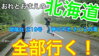 🟡おれとおまえの北海道 行きたいとこ全部行く！開陽台 北19号 神の子池 さくらの滝スペシャル〜#20