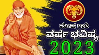 ಮೇಷ ರಾಶಿ ವರ್ಷ ಭವಿಷ್ಯ 2023 ಒಟ್ಟಾರೆ ನಿಮ್ಮ ಭವಿಷ್ಯ ಹೇಗಿರುತ್ತದೆ | Mesha Rashi Bhavishya 2023