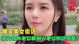 【爆笑美女采访】：请问你的老公和别人老公的区别是什么？ 你品【搞笑小沐子】