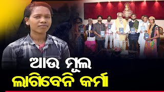 ଆଉ ମୂଲ ଲାଗିବେନି କର୍ମା | Odisha Reporter