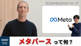 「メタバース」とは？Facebookが「メタ」に社名変更　仮想空間で何ができる？（日経今からわかるキーワード）