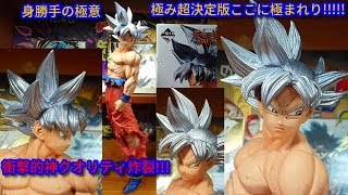 一番くじドラゴンボールEXTREME SAIYAN A賞孫悟空(身勝手の極意)極み☆身勝手極み超決定版!!年末一番くじまさかの衝撃的神クオにビビる!!超クソカッコよすぎるの極みマジこれやばいやつやん☆