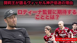 【闘莉王】ヴィッセル神戸低迷の理由を闘莉王が斬る！ロティーナ監督に期待すること