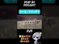 【dbd】 劇的な瞬間 shorts dbd deadbydaylight dbdshorts ayatakadbd ayataka1101 dbd参加型 切断