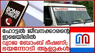 തിരുവനന്തപുരത്ത് ഹോട്ടൽ ജീവനക്കാരന്റെ ഇ-മെയിലിൽ വ്യാജ ബോംബ് ഭീഷണി | bomb threat in e-mail