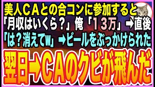 【感動する話】美人CAたちとの合コンで「月収どれぐらい？」俺「13万です」美人「は？帰れｗ」ビールをぶっかけられ即帰宅。翌日、衝撃の展開となる..【スカッと】【いい話】【朗読】