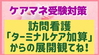 ケアマネ受験対策一問一答「訪問看護」ターミナルケア加算」から死亡診断書に展開最後まで観てね！