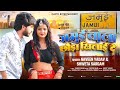 जमुई वाला छौड़ा खिलाई दे | Naveen Yadav & Shweta Sargam का नया गाना | New Magahi Song 2024