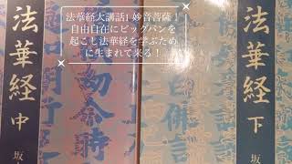 法華経大講話1 妙音菩薩！自由自在にビッグバンを起こし法華経を学ぶために生まれてくる！