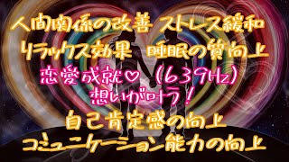 想いが叶う！【恋愛成就639Hz/Healing Music】この動画を視聴することで、元気が出て、笑顔になり、あなた様本来の輝きを取り戻し、想いが叶うことを願っています