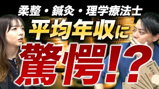 【悲報!?】柔道整復師・鍼灸師・理学療法士の職種別平均年収を聞いたらビビりました…