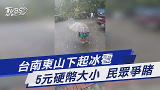 台南東山下起冰雹 5元硬幣大小 民眾爭睹｜TVBS新聞