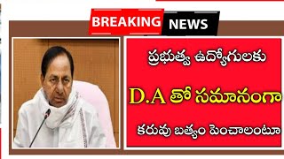 ప్రభుత్వ ఉద్యోగులకు డిఏ తో సమానంగా కరువు బత్యం పిఆర్సి ని కూడా పెంచాలంటూ ధర్నా