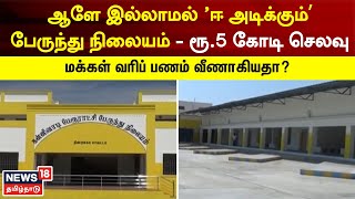 Empty Bus Stand | ரூ 5 கோடி செலவு - பயணிகள் இன்றி வெறிச்சோடிக் காணப்படும் பேருந்து நிலையம்