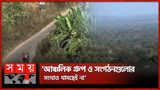 ক্রমেই অশান্ত হয়ে উঠছে পাহাড়ি এলাকা | Rangamati News | Baghaichari | Somoy TV