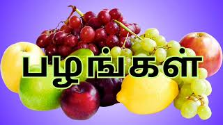 பழங்கள் | Fruits | சுவையான பழங்கள்! தமிழ் பழங்களின் பெயர்கள் கற்றுக்கொள்வோம் |Learn Fruits in Tamil