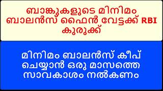 ബാങ്കുകളുടെ മിനിമം ബാലൻസ് ഫൈൻ വേട്ടക്ക് RBI കുരുക്ക് മിനിമം ബാലൻസ് കീപ് ചെയ്യാൻ ഒരു മാസത്തെ സാവകാശം