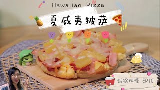 【饭锅料理 EP10】夏威夷披萨 Ricepot Cooks EP10: Hawaiian Pizza