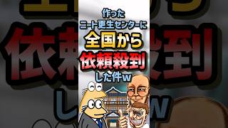 🏡【2ch面白スレ】ニート受け入れ施設作ったら全国から依頼殺到ww【5ch名作スレ】 #2ch #2ch面白いスレ