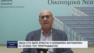 Μέσα στο Μάιο έρχεται η Κοινωνική Αντιπαροχή