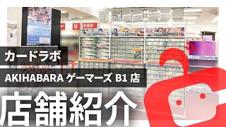 【TCGショップ】カードラボAKIHABARAゲーマーズB1店紹介動画