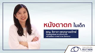 โรคหนังตาตกในเด็ก - พญ.จิภาดา พฤกษาชลวิทย์ I Rutnin Eye Health Ep.36