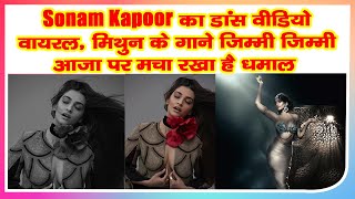 Sonam Kapoor का डांस वीडियो वायरल, मिथुन के गाने 'जिम्मी जिम्मी आजा' पर मचा रखा है धमाल