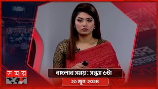 বাংলার সময় | সন্ধ্যা ৬টা | ২১ জুন  ২০২৪ | Somoy TV Bulletin 6pm | Latest Bangladeshi News