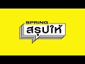 แชร์เลย คู่มือเดินทางเข้าไทยแบบไม่ต้องกักตัว l spring สรุปให้