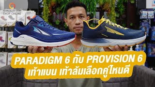 เท้าแบน เท้าล้ม เลือกรองเท้า ALTRA คู่ไหนดี ระหว่าง ...PARADIGM 6 กับ PROVISION 6