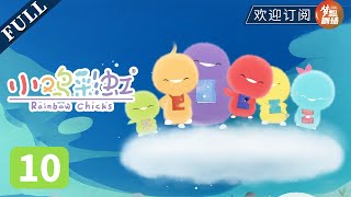 小橙在玩水，创造了一片小彩虹~ | 《小鸡彩虹》 EP10 Rainbow Chicks