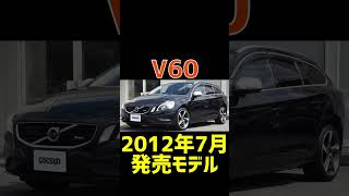 【ボルボV60】【歴代モデル】【紹介】#shorts