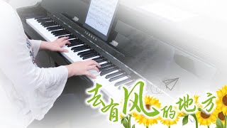 郁可唯 Yisa Yu 去有風的地方 鋼琴獨奏版 Piano Cover by Qingyuan