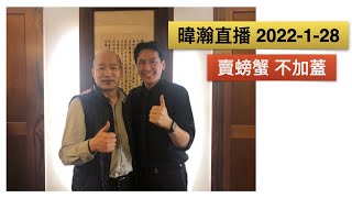 暐瀚直播 2022-1-28 賣螃蟹、不加蓋