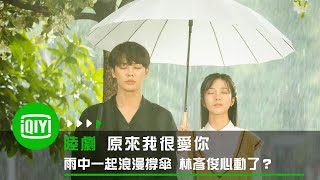 《原來我很愛你》雨中一起浪漫撐傘 林彥俊心中泛起一波悸動 | 愛奇藝