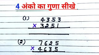 4 अंकों का गुणा || चार अंको का गुणा ||4 अंकों का गुणा कैसे करें || gunna kaise karen |4 ank ka guda