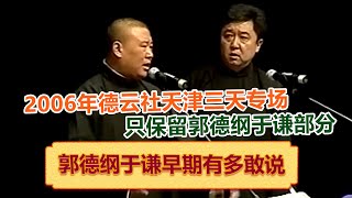 2006年郭德纲于谦《天津专场》德云社全体连说三天，只保留了郭德纲于谦部分 郭德纲！德云社相声大全   #郭德纲 #于谦 #岳云鹏 #孙越 #张鹤伦 #郎鹤炎 #高峰