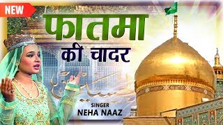 Urs Khwaja 2019 | Fatima Ki Chadar | Neha Naaz | Qawwali | Islamic Song | New Qawwali | SonicQawwali