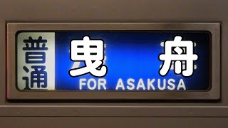 【東武10030型走行音】モハ13659　南栗橋→曳舟【東武伊勢崎線 線路切替工事】