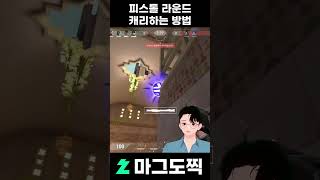 피스톨 라운드 캐리하는 방법 (w. 아이소)