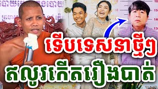 មិនគួរសោះរឿងបាញ់សម្លាប់ ទេសនាថ្ងៃមុនឥលូវកើតហេតុហើយ  ព្រះអង្គវនវាសី ចន្ទមុនី 2024 Vet Lai Official