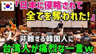 【海外の反応】「K国は日本に全て奪われた！」日本を批判するK国人留学生に台湾女子学生が一言！とんでもないことに…ｗ【鬼滅のJAPAN】