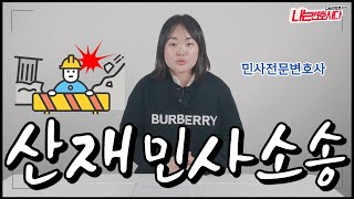 산재 민사 손해배상청구, 산재처리해도 소송할 수 있습니다!