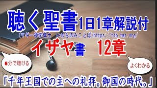 イザヤ書12章　聖書解説「千年王国での主への礼拝。御国の時代。」