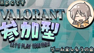 少しだけやるよん！初心者、初見さん大歓迎！！ valorant 参加型   ランク不問！楽しくやろうず！フルパやろーみんな参加きてーー！楽しくやろう！アンレート　コンペどちらでも！