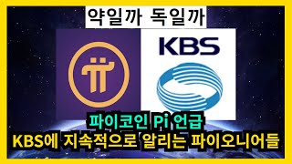 파이코인 Pi KBS