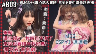 MC CUT｜191214 BEJ48 TeamB 《十八個閃耀瞬間2.0 丁達爾效應》 03rd